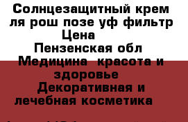 Солнцезащитный крем ля рош позе уф фильтр 50 › Цена ­ 1 000 - Пензенская обл. Медицина, красота и здоровье » Декоративная и лечебная косметика   